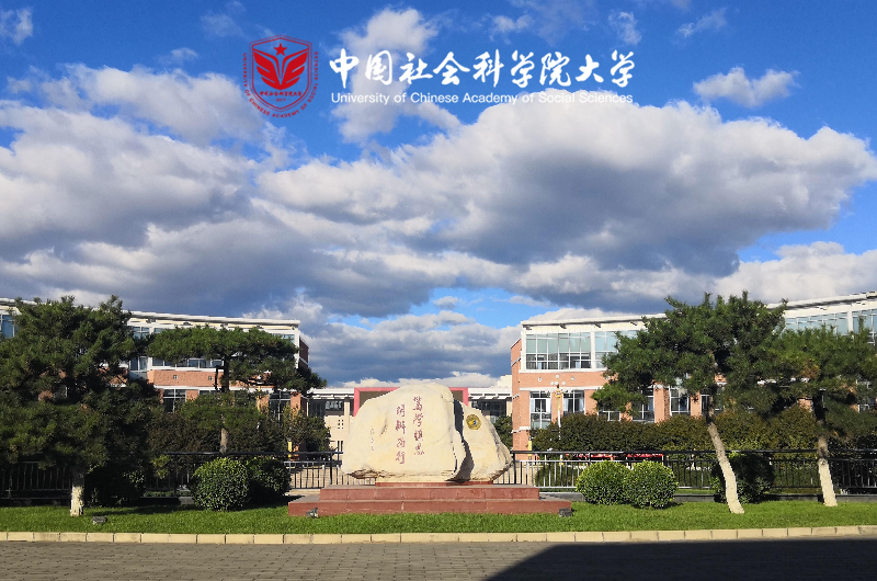 中国社会科学院大学黄埔高等研究院招聘信息（2023-10-08截止）