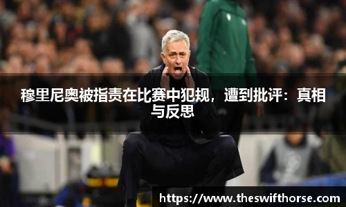 穆里尼奥被指责在比赛中犯规，遭到批评：真相与反思