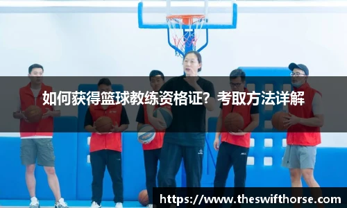 如何获得篮球教练资格证？考取方法详解