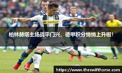 柏林赫塔主场战平门兴，德甲积分悄悄上升啦！
