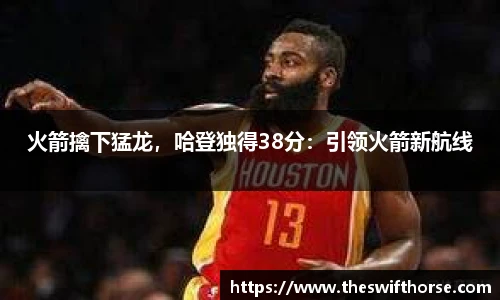 火箭擒下猛龙，哈登独得38分：引领火箭新航线