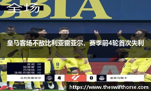 皇马客场不敌比利亚雷亚尔，赛季前4轮首次失利