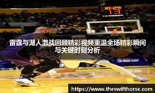 雷霆与湖人激战回顾精彩视频重温全场精彩瞬间与关键时刻分析