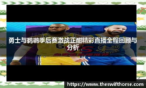 勇士与鹈鹕季后赛激战正酣精彩直播全程回顾与分析