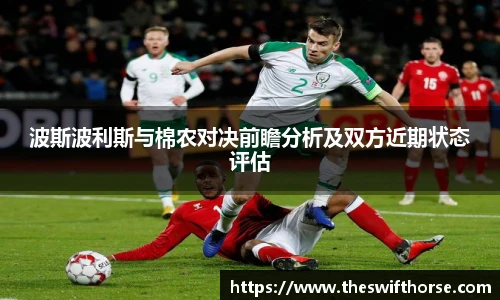 波斯波利斯与棉农对决前瞻分析及双方近期状态评估