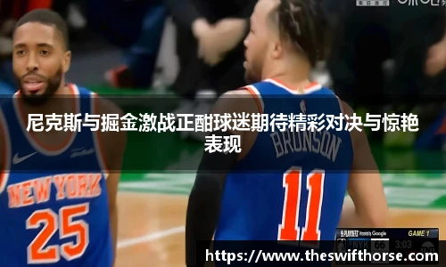 尼克斯与掘金激战正酣球迷期待精彩对决与惊艳表现