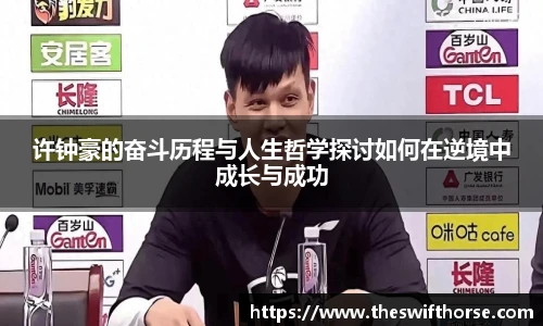许钟豪的奋斗历程与人生哲学探讨如何在逆境中成长与成功