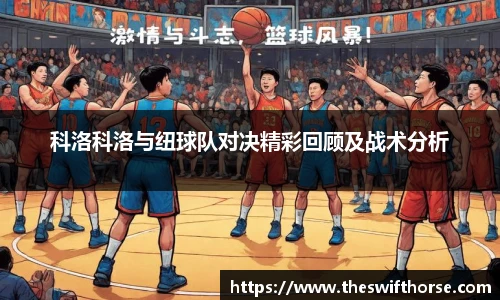 科洛科洛与纽球队对决精彩回顾及战术分析