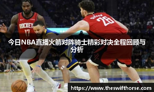 今日NBA直播火箭对阵骑士精彩对决全程回顾与分析
