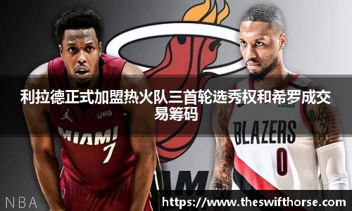 利拉德正式加盟热火队三首轮选秀权和希罗成交易筹码