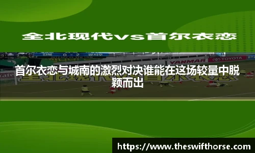 首尔衣恋与城南的激烈对决谁能在这场较量中脱颖而出