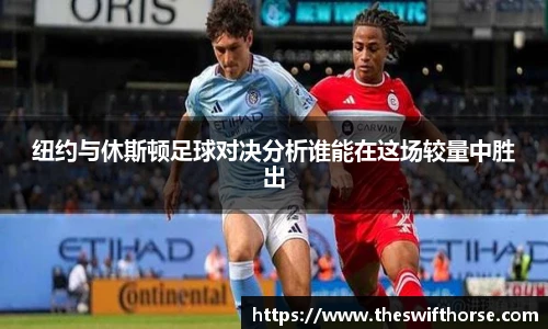 纽约与休斯顿足球对决分析谁能在这场较量中胜出