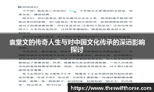 袁堂文的传奇人生与对中国文化传承的深远影响探讨