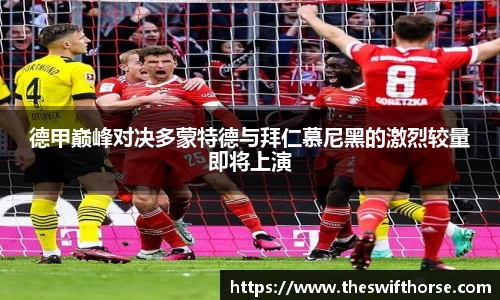 德甲巅峰对决多蒙特德与拜仁慕尼黑的激烈较量即将上演