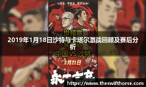 2019年1月18日沙特与卡塔尔激战回顾及赛后分析