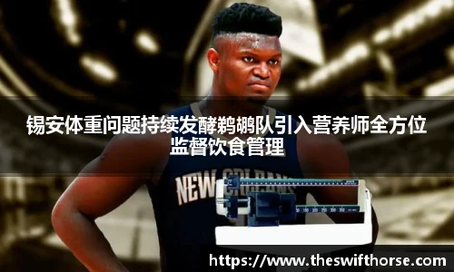 锡安体重问题持续发酵鹈鹕队引入营养师全方位监督饮食管理