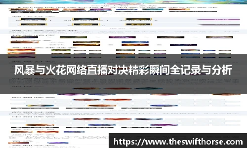 风暴与火花网络直播对决精彩瞬间全记录与分析
