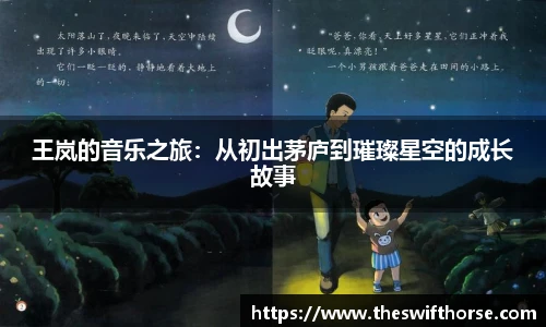 王岚的音乐之旅：从初出茅庐到璀璨星空的成长故事