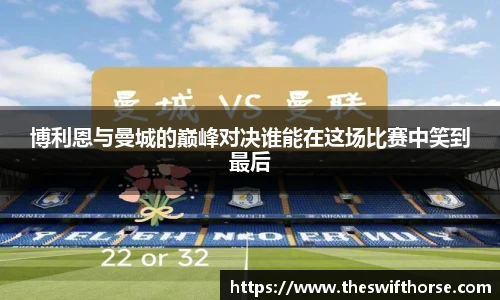 博利恩与曼城的巅峰对决谁能在这场比赛中笑到最后