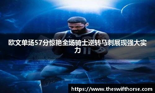 欧文单场57分惊艳全场骑士逆转马刺展现强大实力