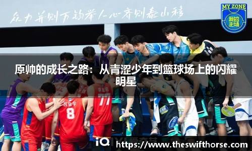 原帅的成长之路：从青涩少年到篮球场上的闪耀明星