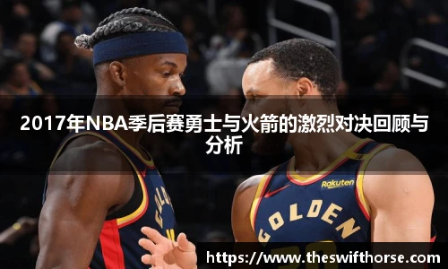 2017年NBA季后赛勇士与火箭的激烈对决回顾与分析