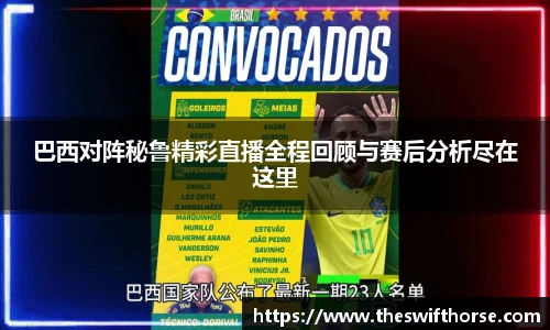 巴西对阵秘鲁精彩直播全程回顾与赛后分析尽在这里