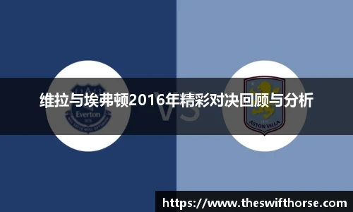 维拉与埃弗顿2016年精彩对决回顾与分析