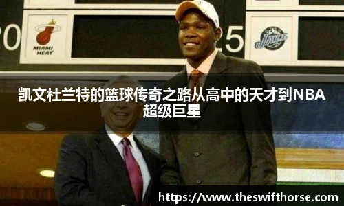 凯文杜兰特的篮球传奇之路从高中的天才到NBA超级巨星