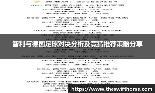 智利与德国足球对决分析及竞猜推荐策略分享