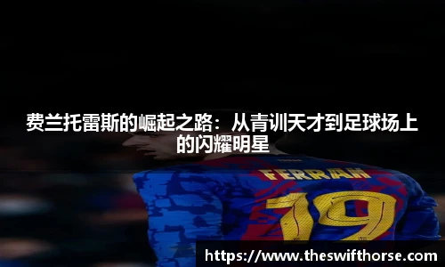费兰托雷斯的崛起之路：从青训天才到足球场上的闪耀明星