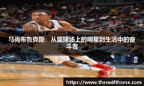马尚布鲁克斯：从篮球场上的明星到生活中的奋斗者