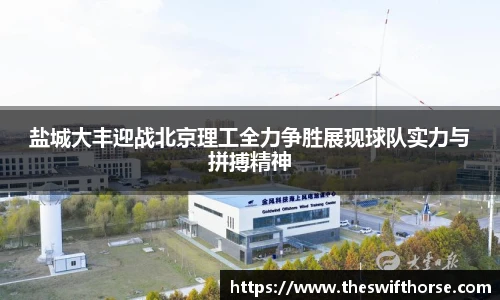盐城大丰迎战北京理工全力争胜展现球队实力与拼搏精神