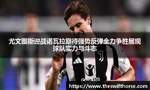 尤文图斯迎战诺瓦拉期待强势反弹全力争胜展现球队实力与斗志