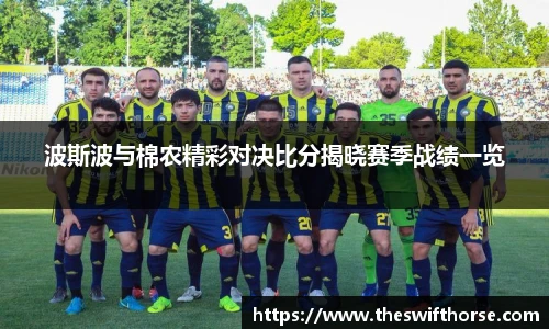 波斯波与棉农精彩对决比分揭晓赛季战绩一览