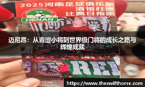 迈尼昂：从青涩小将到世界级门将的成长之路与辉煌成就