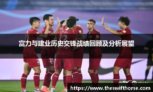 富力与建业历史交锋战绩回顾及分析展望
