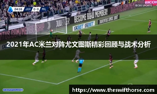 2021年AC米兰对阵尤文图斯精彩回顾与战术分析