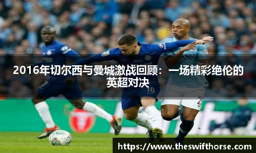 2016年切尔西与曼城激战回顾：一场精彩绝伦的英超对决