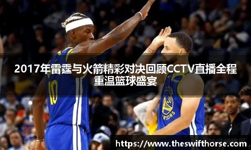 2017年雷霆与火箭精彩对决回顾CCTV直播全程重温篮球盛宴