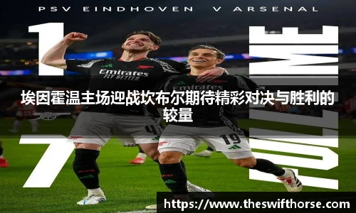 埃因霍温主场迎战坎布尔期待精彩对决与胜利的较量