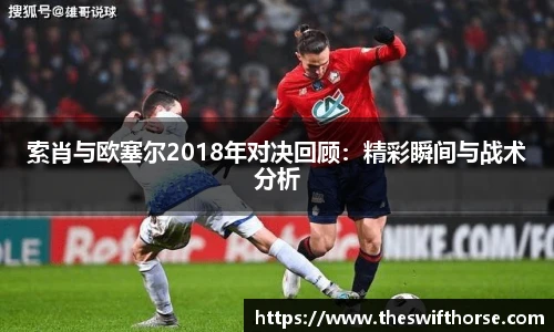 索肖与欧塞尔2018年对决回顾：精彩瞬间与战术分析