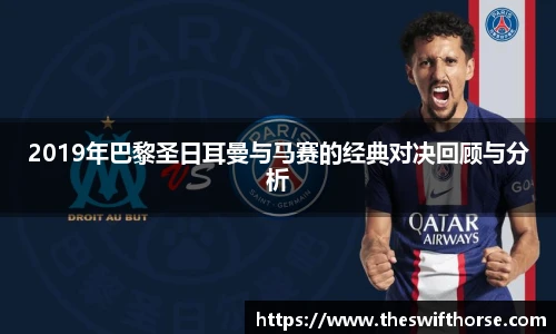 2019年巴黎圣日耳曼与马赛的经典对决回顾与分析