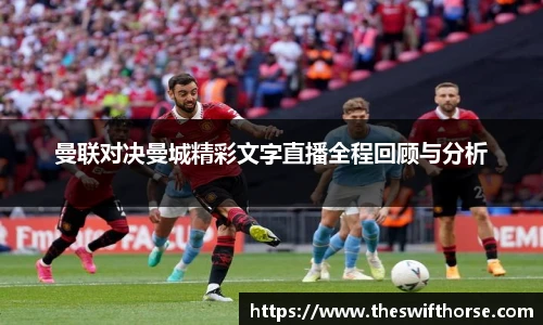 曼联对决曼城精彩文字直播全程回顾与分析