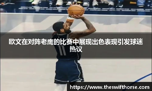 欧文在对阵老鹰的比赛中展现出色表现引发球迷热议
