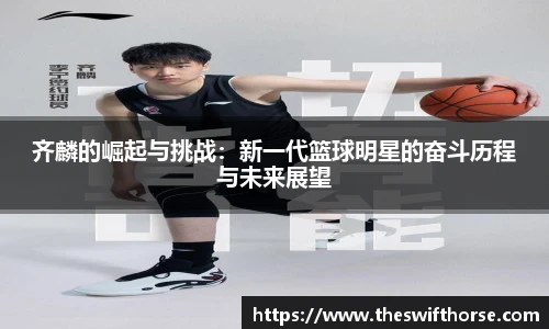 齐麟的崛起与挑战：新一代篮球明星的奋斗历程与未来展望