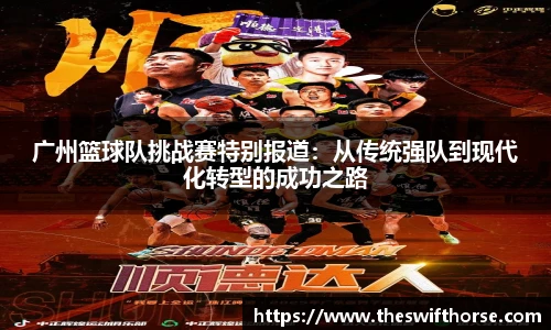 广州篮球队挑战赛特别报道：从传统强队到现代化转型的成功之路