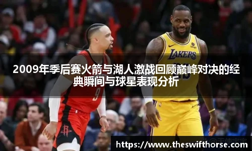 2009年季后赛火箭与湖人激战回顾巅峰对决的经典瞬间与球星表现分析