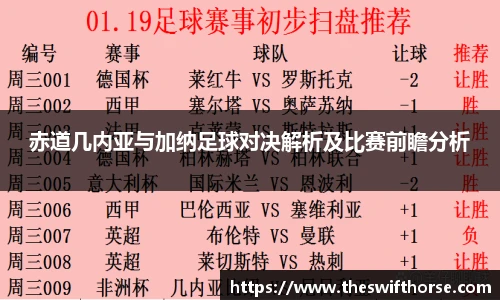 赤道几内亚与加纳足球对决解析及比赛前瞻分析