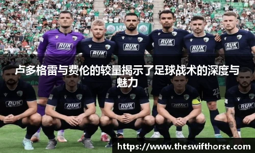 卢多格雷与费伦的较量揭示了足球战术的深度与魅力